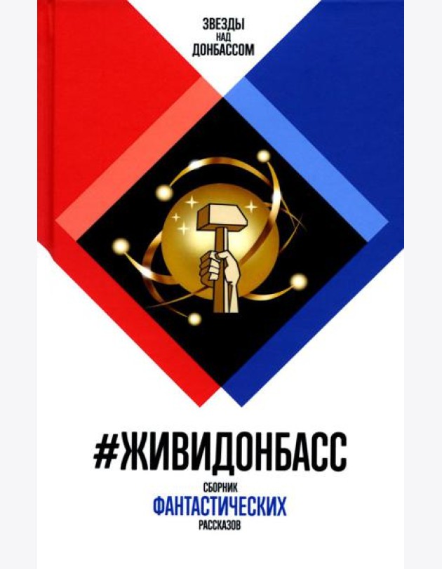 ЖивиДонбасс: сборник фантастических рассказов