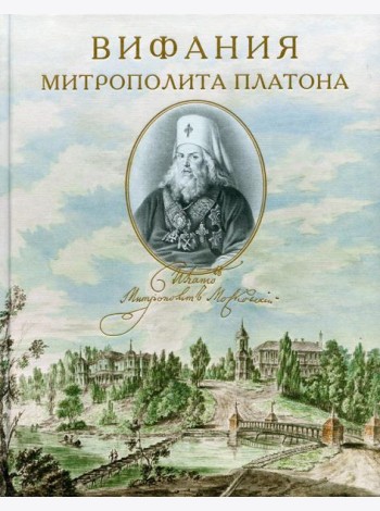 Вифания митрополита Платона