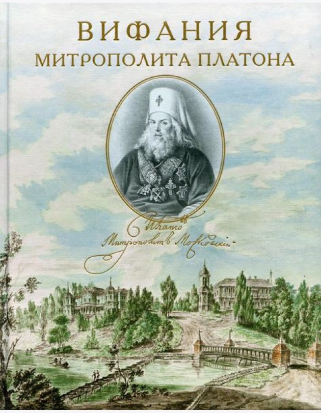 Вифания митрополита Платона