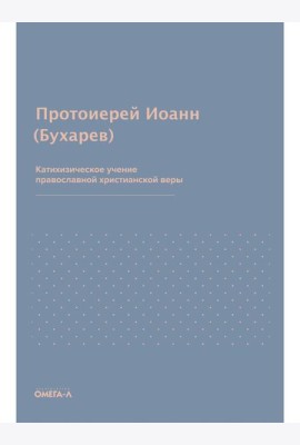 Катихизическое учение православной христианской веры