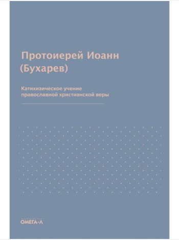 Катихизическое учение православной христианской веры
