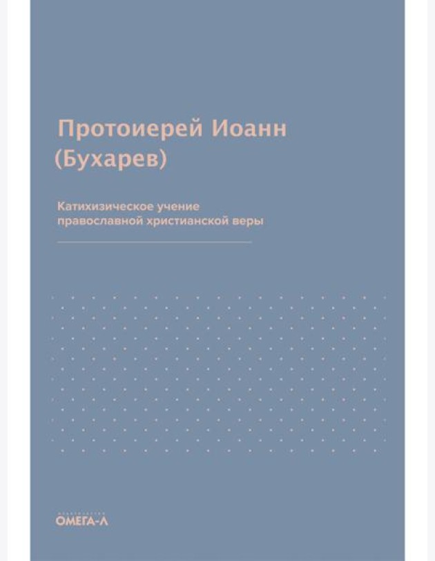 Катихизическое учение православной христианской веры