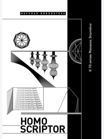 Homo Scriptor. Сборник статей и материалов в честь 70-летия М. Эпштейна