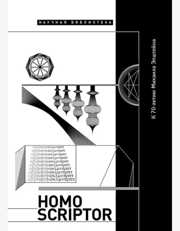 Homo Scriptor. Сборник статей и материалов в честь 70-летия М. Эпштейна