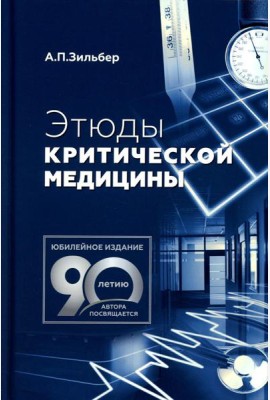 Этюды критической медицины. 3-е изд