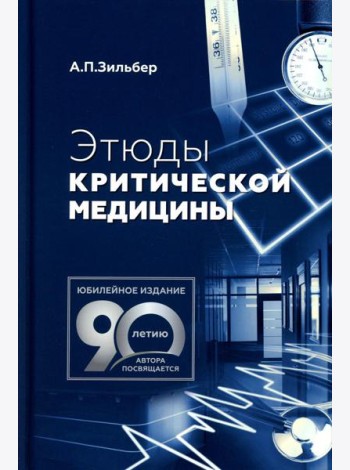 Этюды критической медицины. 3-е изд