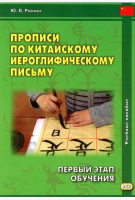 Прописи по китайскому иероглифическому письму. 1 этап обучения. 6-е изд