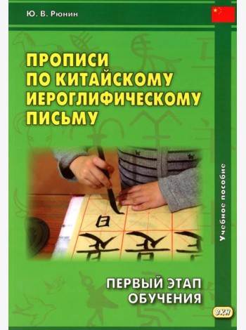 Прописи по китайскому иероглифическому письму. 1 этап обучения. 6-е изд