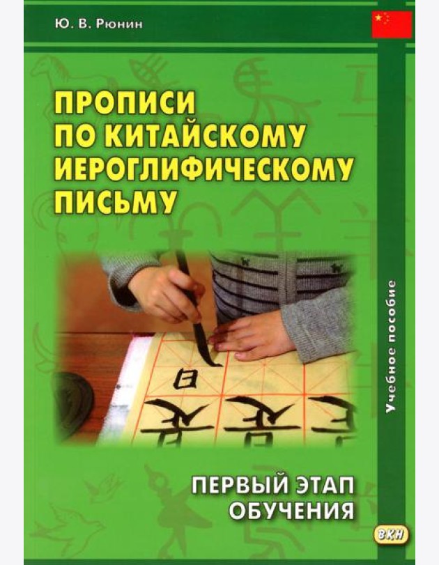 Прописи по китайскому иероглифическому письму. 1 этап обучения. 6-е изд