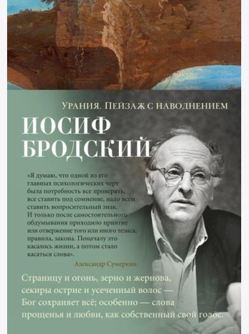 Урания. Пейзаж с наводнением: стихотворения