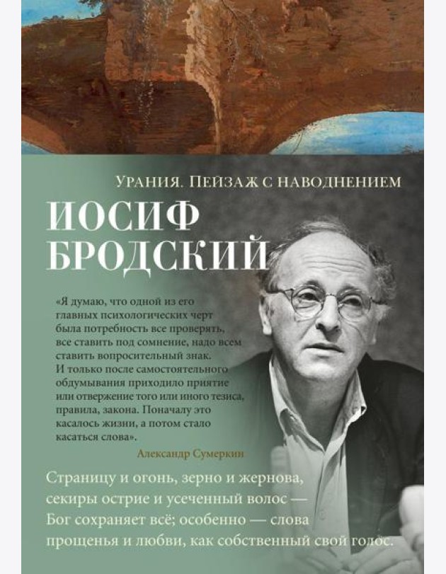 Урания. Пейзаж с наводнением: стихотворения