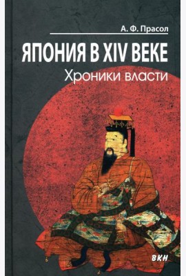 Япония в XIV веке. Хроники власти. 2-е изд