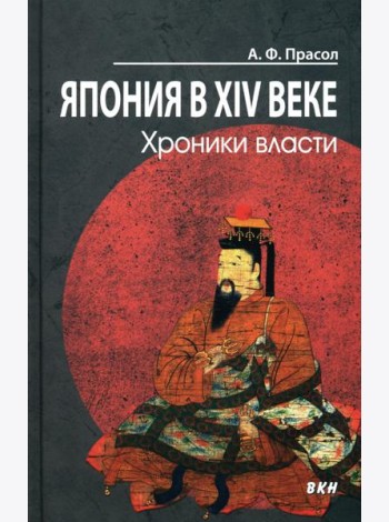 Япония в XIV веке. Хроники власти. 2-е изд