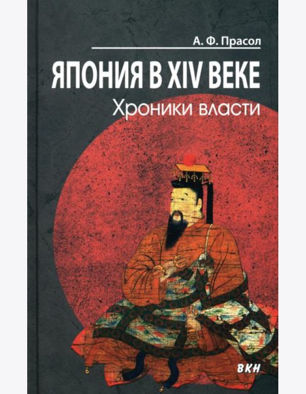 Япония в XIV веке. Хроники власти. 2-е изд