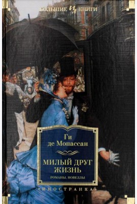 Милый друг. Жизнь: романы, новеллы