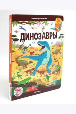 Динозавры: книжка с окошками