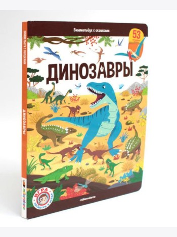 Динозавры: книжка с окошками