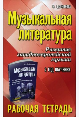 Музыкальная литература. Развитие западноевропейской музыки: 2 год обучения: рабочая тетрадь. 11-е изд