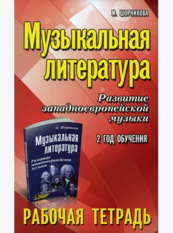 Музыкальная литература. Развитие западноевропейской музыки: 2 год обучения: рабочая тетрадь. 11-е изд