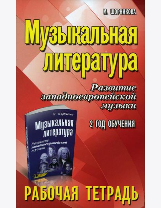 Музыкальная литература. Развитие западноевропейской музыки: 2 год обучения: рабочая тетрадь. 11-е изд