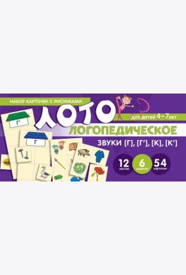 Набор карточек с рисунками. Логопедическое лото. Учим звуки [Г], [Г'], [К], [К']
