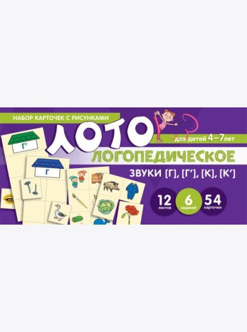 Набор карточек с рисунками. Логопедическое лото. Учим звуки [Г], [Г'], [К], [К']