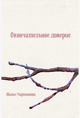Окончательное доверие: сборник