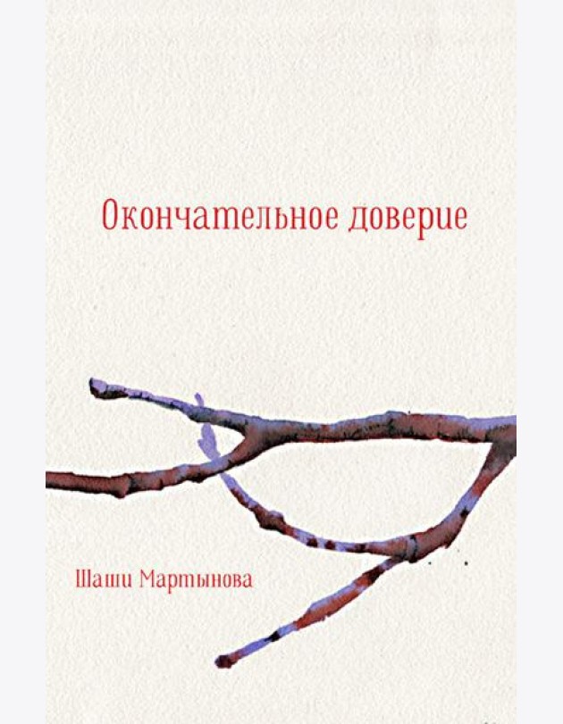 Окончательное доверие: сборник