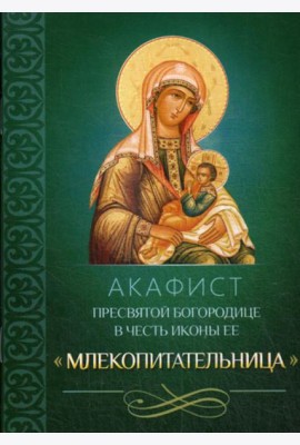 Акафист Пресвятой Богородице в честь иконы Ее 