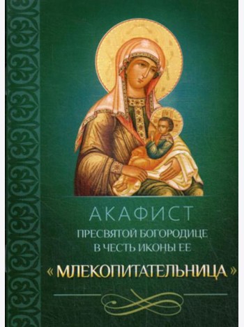 Акафист Пресвятой Богородице в честь иконы Ее 