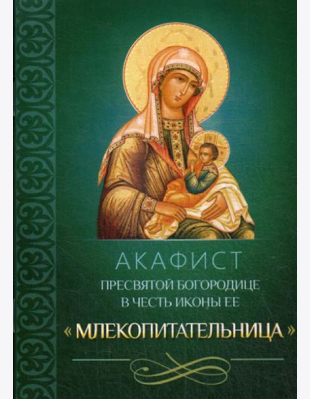 Акафист Пресвятой Богородице в честь иконы Ее 