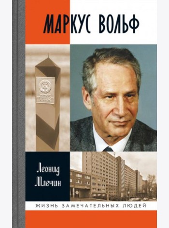 ЖЗЛ. Маркус Вольф. 2-е изд., испр
