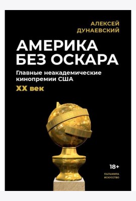 Америка без Оскара: Главные неакадемические кинопремии США. ХХ век