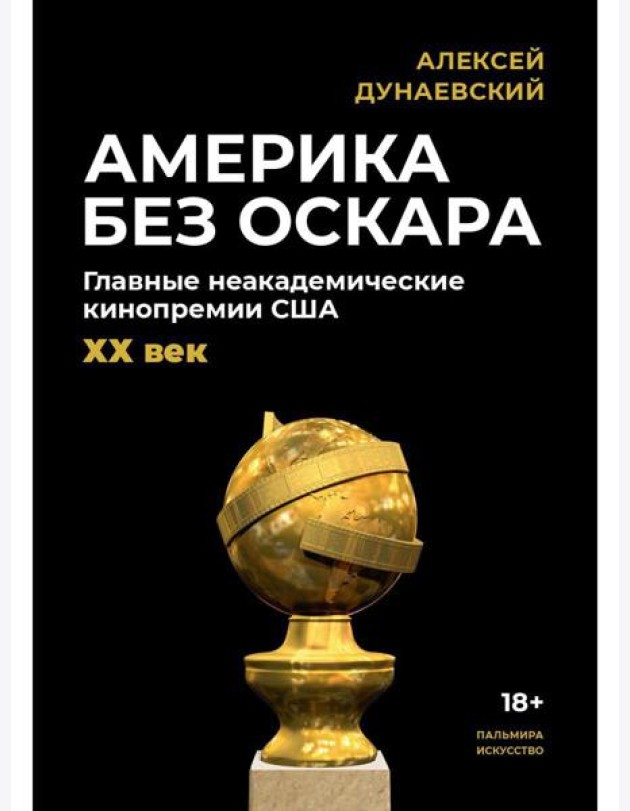 Америка без Оскара: Главные неакадемические кинопремии США. ХХ век