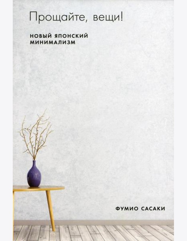 Прощайте, вещи! Новый японский минимализм