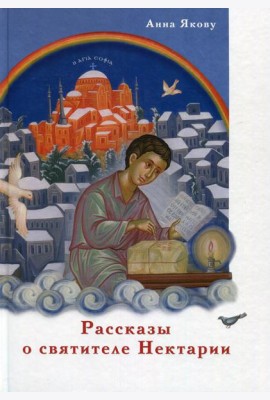 Рассказы о святителе Нектарии