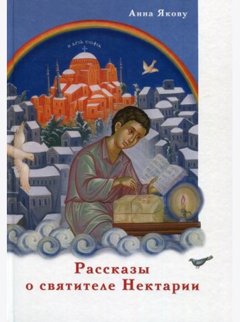 Рассказы о святителе Нектарии
