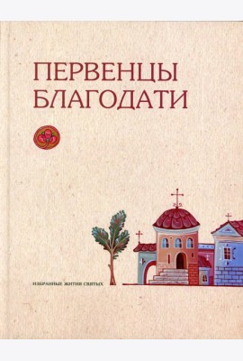 Первенцы благодати: избранные жития святых