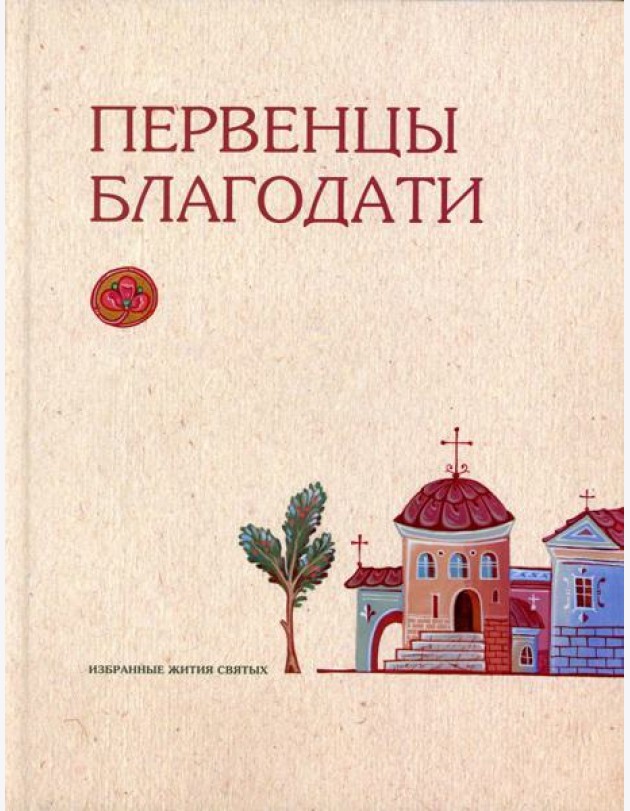 Первенцы благодати: избранные жития святых