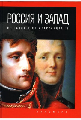 Россия и Запад: от Павла I до Александра II