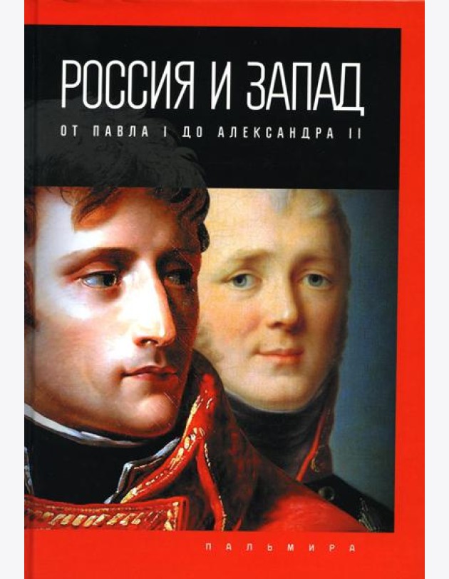 Россия и Запад: от Павла I до Александра II
