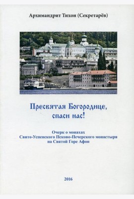 Пресвятая Богородице - спаси нас! Очерк о печерских монахах на Афоне