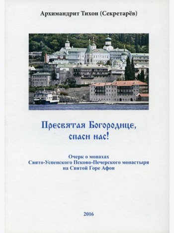Пресвятая Богородице - спаси нас! Очерк о печерских монахах на Афоне