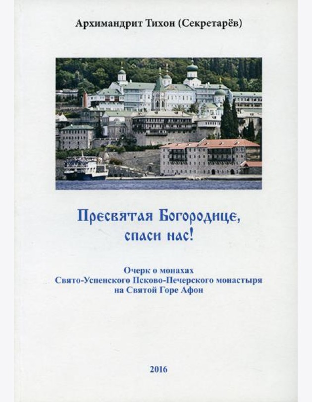 Пресвятая Богородице - спаси нас! Очерк о печерских монахах на Афоне