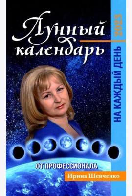 Лунный календарь от профессионала на каждый день: 2023