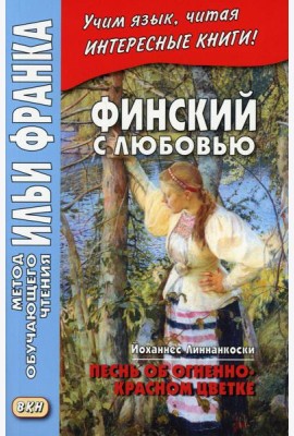 Финский с любовью. Й. Линнанкоски. Песнь об огненно-красном цветке = Johannes Linnankoski. Laulu tulipunaisesta kukasta