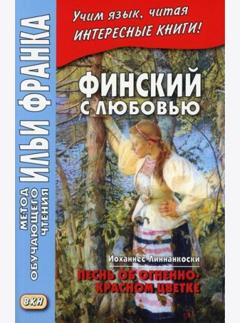 Финский с любовью. Й. Линнанкоски. Песнь об огненно-красном цветке = Johannes Linnankoski. Laulu tulipunaisesta kukasta