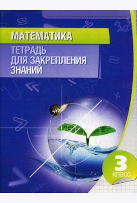 Математика. 3 кл. Тетрадь для закрепления знаний. 11-е изд