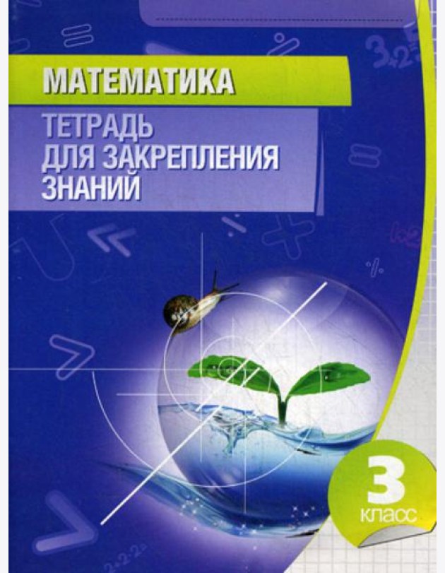 Математика. 3 кл. Тетрадь для закрепления знаний. 11-е изд