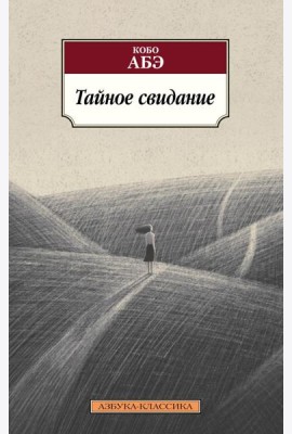 Тайное свидание: роман